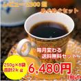 コーヒー2ｋｇ「6月のめぐめぐセット」