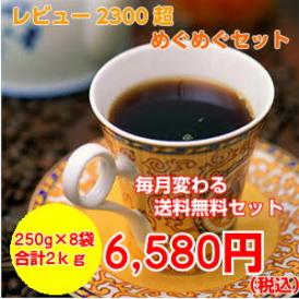 コーヒー2ｋｇ「7月のめぐめぐセット」
