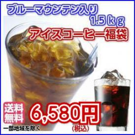ブルーマウンテン入りアイスコーヒー福袋