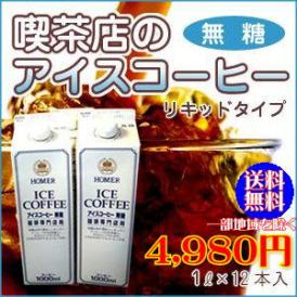 まろやかさの中にコクがある「喫茶店のアイスコーヒー（無糖）」(1L×12本)