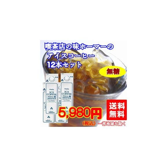 まろやかさの中にコクがある「喫茶店のアイスコーヒー（無糖）」(1L&times;12本)01