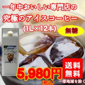 コクがあるのに後口が残らないまろやかな味「究極のアイスコーヒー（無糖）」(1L×12本)