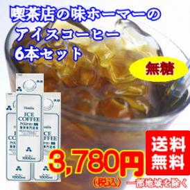 まろやかさの中にコクがある「喫茶店のアイスコーヒー（無糖）」(1L×6本)