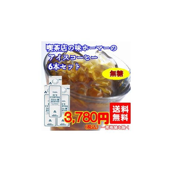 まろやかさの中にコクがある「喫茶店のアイスコーヒー（無糖）」(1L&times;6本)01