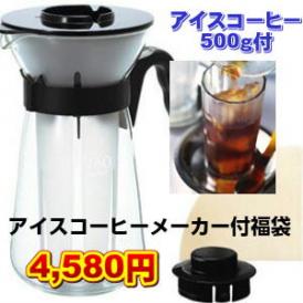 急冷式アイスコーヒーメーカー付福袋