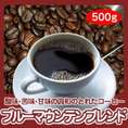 自家焙煎ブルーマウンテンブレンド　500g