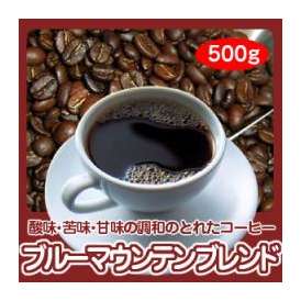 自家焙煎ブルーマウンテンブレンド　500g