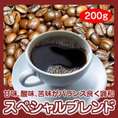 自家焙煎スペシャルブレンド　200g