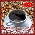 自家焙煎スペシャルブレンド　1kg