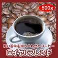 自家焙煎ロイヤルブレンド　500g