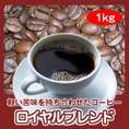 自家焙煎ロイヤルブレンド　1kg