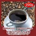 自家焙煎モカブレンド　200g