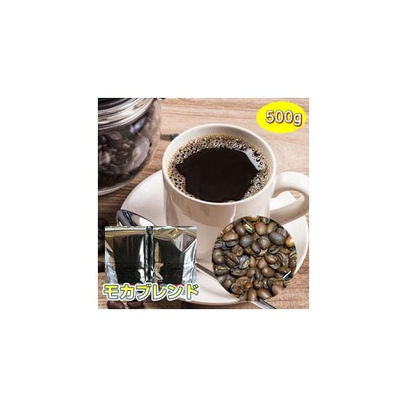 自家焙煎モカブレンド 500g01