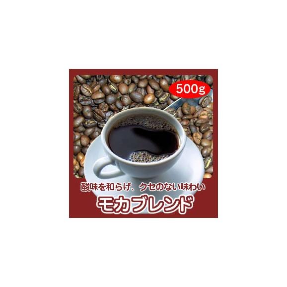 自家焙煎モカブレンド 500g03