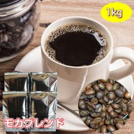 自家焙煎モカブレンド　1kg