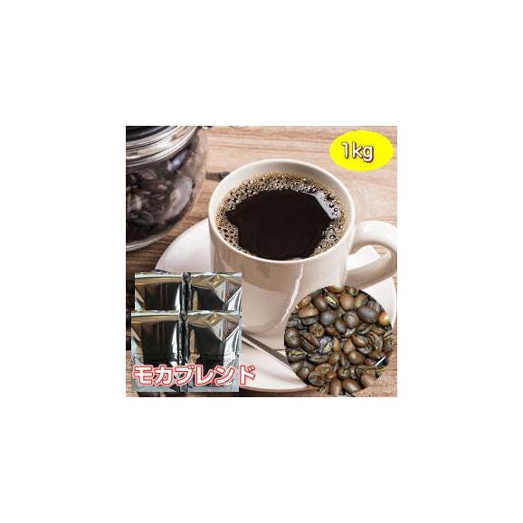 自家焙煎モカブレンド　1kg01