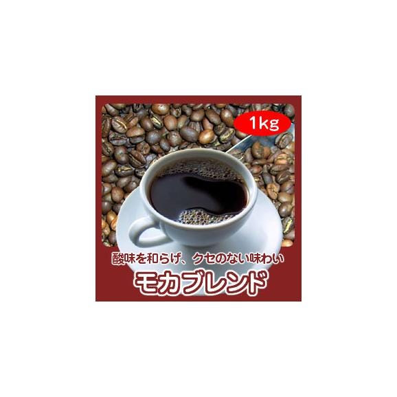 自家焙煎モカブレンド　1kg03