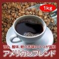 自家焙煎アメリカンブレンド　1kg