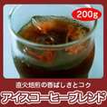 【自家焙煎】アイスコーヒーブレンド200g