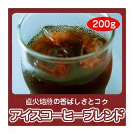 【自家焙煎】アイスコーヒーブレンド200g