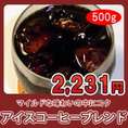 【自家焙煎】アイスコーヒーブレンド500g