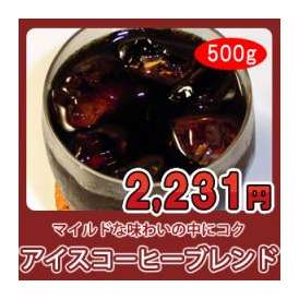 【自家焙煎】アイスコーヒーブレンド500g