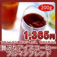 贅沢なアイスコーヒーブルマンブレンド200g