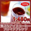 贅沢なアイスコーヒーブルマンブレンド500g