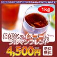 贅沢なアイスコーヒーブルマンブレンド1kg