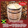 コーヒーの王様「自家焙煎ブルーマウンテン」　500g