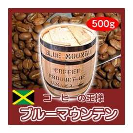 コーヒーの王様「自家焙煎ブルーマウンテン」　500g