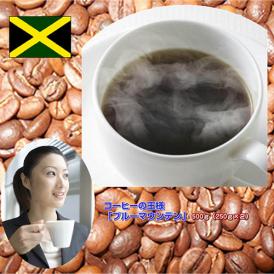 コーヒーの王様「自家焙煎ブルーマウンテン」　500g