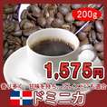 カリブの「コーヒー」ドミニカ　200g