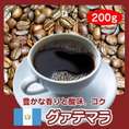 自家焙煎コーヒー「グァテマラ」200g