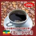 自家焙煎モカ・シダモ　200g