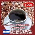 自家焙煎ホンジュラスHG　500g