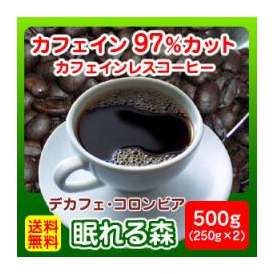 女性に大人気！カフェインレスコーヒー「眠れる森」500g（250×２）
