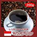 自家焙煎スマトラマンデリンG-1（200g）