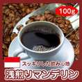 浅煎りマンデリン　100g