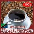 浅煎りキリマンジャロ　100g