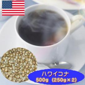 自家焙煎コーヒー「ハワイコナ・ファンシー」500g カンシーノ農園