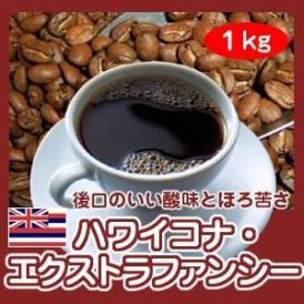 自家焙煎コーヒー「ハワイコナ・エクストラファンシー」1kg