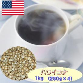 自家焙煎コーヒー「ハワイコナ・ファンシー」1kg カンシーノ農園