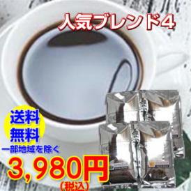 人気ブレンド４