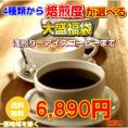 焙煎度選べるコーヒーセット[秋のきらめき福袋」