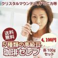 「セレブ」なコーヒー福袋　各100gセット