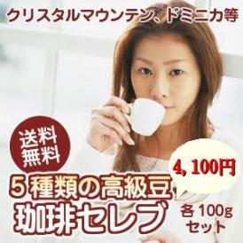 「セレブ」なコーヒー福袋　各100gセット