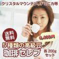 「セレブ」なコーヒー福袋　各200gセット
