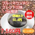 至福のブルーマウンテンブレンド三昧大盛1.5kg福袋