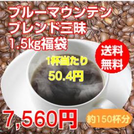 至福のブルーマウンテンブレンド三昧大盛1.5kg福袋
